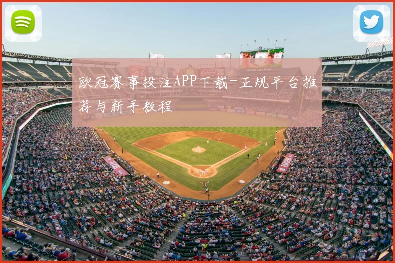 欧冠赛事投注APP下载-正规平台推荐与新手教程