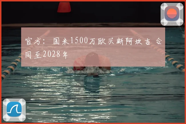 官方：国米1500万欧买断阿坎吉 合同至2028年