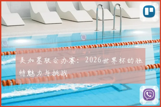 美加墨联合办赛：2026世界杯的独特魅力与挑战