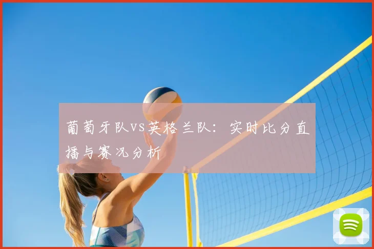 葡萄牙队vs英格兰队:实时比分直播与赛况分析
