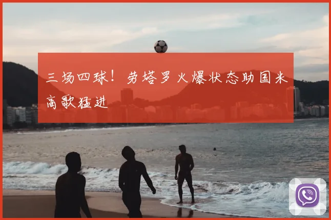 三场四球！劳塔罗火爆状态助国米高歌猛进
